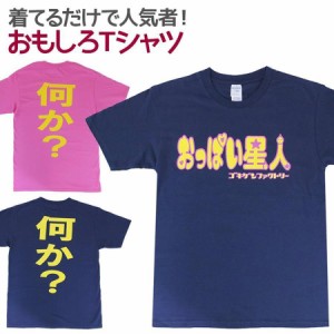 Tシャツ おっぱい星人 男女兼用 ユニセックス おもしろTシャツ