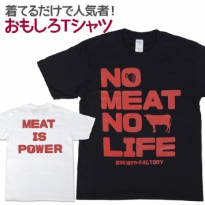Tシャツ NOお肉 NOLIFE 【A】 男女兼用 ユニセックス おもしろTシャツ