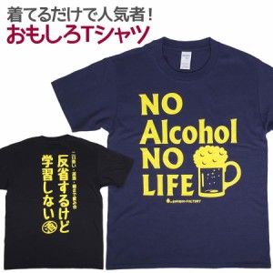Tシャツ NOアルコール NOLIFE 【A】 男女兼用 ユニセックス おもしろTシャツ