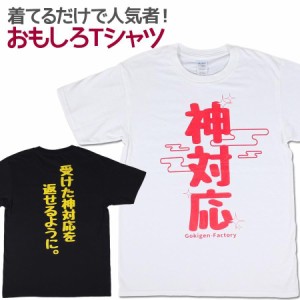 Tシャツ 神対応 男女兼用 ユニセックス おもしろTシャツ