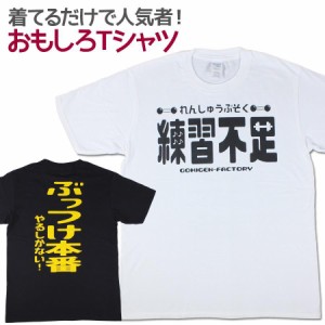 Tシャツ 練習不足 男女兼用 ユニセックス おもしろTシャツ