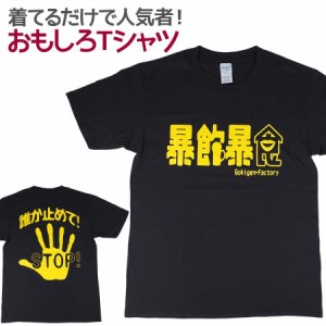 Tシャツ 暴飲暴食 男女兼用 ユニセックス おもしろTシャツ