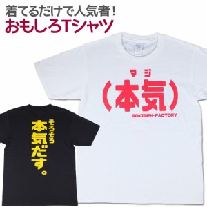 Tシャツ 本気 マジ 男女兼用 ユニセックス おもしろTシャツ