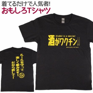 Tシャツ 酒がワクチン 男女兼用 ユニセックス おもしろTシャツ