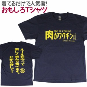 Tシャツ 肉がワクチン ネイビー 男女兼用 ユニセックス おもしろTシャツ