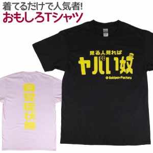 Tシャツ ヤバい奴 男女兼用 ユニセックス おもしろTシャツ