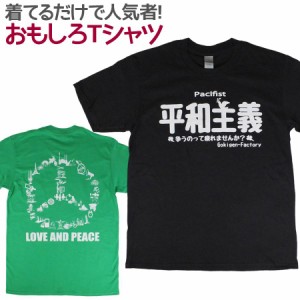 Tシャツ 平和主義 男女兼用 ユニセックス おもしろTシャツ