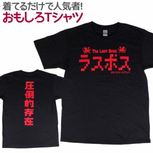 Tシャツ ラスボス 男女兼用 ユニセックス おもしろ Tシャツ