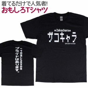 Tシャツ ザコキャラ 男女兼用 ユニセックス おもしろ Tシャツ