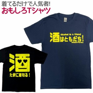 Tシャツ 酒はともだち 男女兼用 ユニセックス おもしろTシャツ