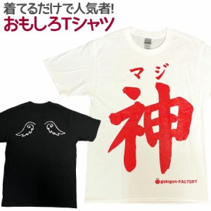 Tシャツ マジ神 男女兼用 ユニセックス おもしろTシャツ