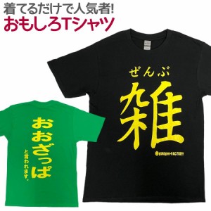 Tシャツ ぜんぶ雑 男女兼用 ユニセックス おもしろTシャツ