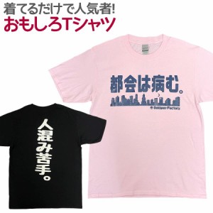 Tシャツ 都会は病む。 男女兼用 ユニセックス おもしろTシャツ