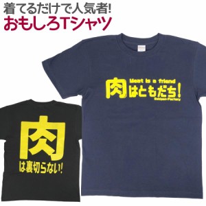 Tシャツ 肉はともだち 男女兼用 ユニセックス おもしろTシャツ