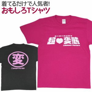 Tシャツ 超ヘンタイ 男女兼用 ユニセックス おもしろTシャツ