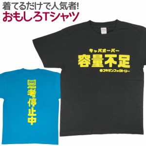 Tシャツ 容量不足 男女兼用 ユニセックス おもしろTシャツ