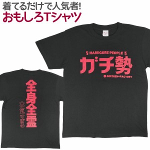 Tシャツ ガチ勢 男女兼用 ユニセックス おもしろTシャツ