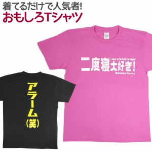 Tシャツ 二度寝大好き！ 男女兼用 ユニセックス おもしろ 面白 Tシャツ