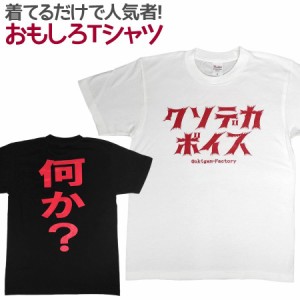 Tシャツ クソデカボイス 男女兼用 ユニセックス おもしろ 面白 Tシャツ