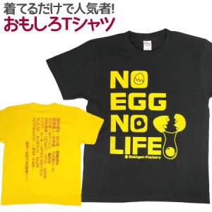 Tシャツ NO EGG NO LIFE 男女兼用 ユニセックス おもしろ 面白 Tシャツ