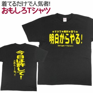 Tシャツ 明日からやる！ 男女兼用 ユニセックス おもしろ 面白 Tシャツ