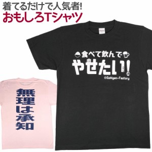 Tシャツ 食べて飲んでやせたい 男女兼用 ユニセックス おもしろTシャツ