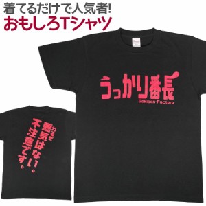 Tシャツ うっかり番長 男女兼用 ユニセックス おもしろTシャツ