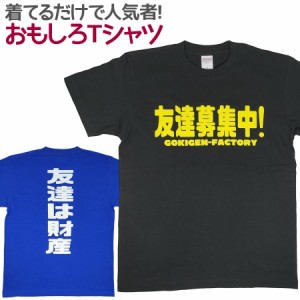 Tシャツ 友達募集中 男女兼用 ユニセックス おもしろ 面白 Tシャツ