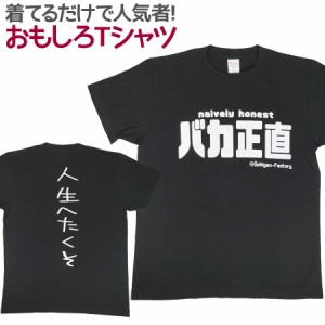 Tシャツ バカ正直 男女兼用 ユニセックス おもしろTシャツ