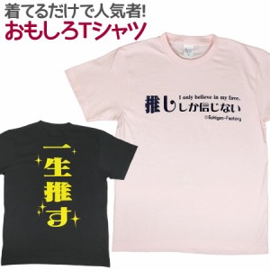 Tシャツ 推ししか信じない 男女兼用 ユニセックス おもしろ 面白 Tシャツ 推し 推し活