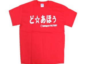 Tシャツ どあほう レッド