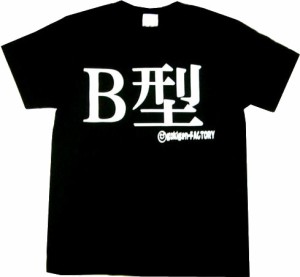 Tシャツ Ｂ型 ブラック