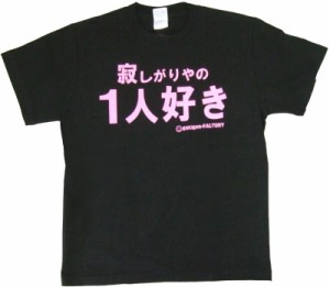 Tシャツ 寂しがりやの１人好き ブラック