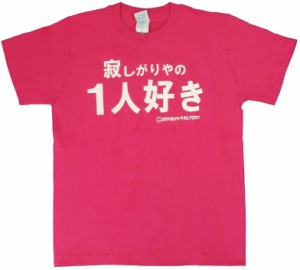 Tシャツ 寂しがりやの１人好き 濃ピンク