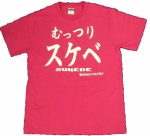 Tシャツ むっつりスケベ 濃ピンク