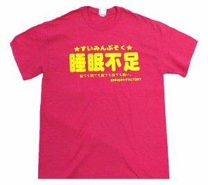 Tシャツ 睡眠不足 濃ピンク