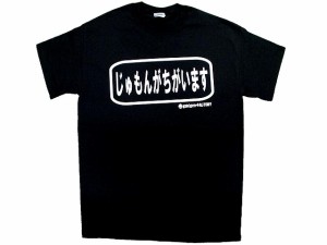 Tシャツ じゅもんがちがいます ブラック