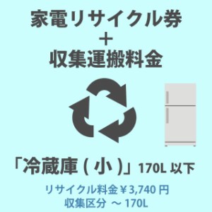 家電リサイクル券「1-A 冷蔵庫・冷凍庫(小)」170L以下 3740円 + 収集運搬費「収集区分A 〜170L」　170Lまでの冷蔵庫/冷凍庫