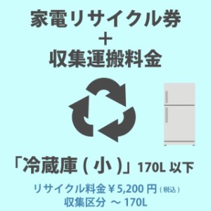 家電リサイクル券「4-A 冷蔵庫・冷凍庫(小)」170L以下 5200円 + 収集運搬費「収集区分A 〜170L」　170Lまでの冷蔵庫/冷凍庫