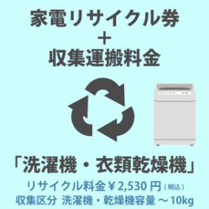 家電リサイクル券「1-A 洗濯機・衣類乾燥機」 2530円 + 収集運搬費「収集区分A 容量〜10kg」　容量10kgまでの縦型洗濯機/衣類乾燥機