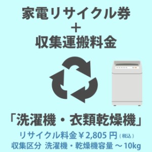 家電リサイクル券「3-A 洗濯機・衣類乾燥機」 2805円 + 収集運搬費「収集区分A 容量〜10kg」　容量10kgまでの縦型洗濯機/衣類乾燥機