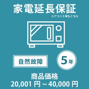 家電・エアコン5年延長保証 自然故障保証タイプ 税込商品価格 20,001〜40,000円 までの商品が対象です 対象の商品と同時購入が必要です