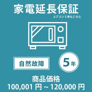 家電・エアコン5年延長保証 自然故障保証タイプ 税込商品価格 100,001〜120,000円 までの商品が対象です 対象の商品と同時購入が必要です