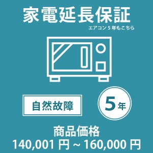 家電・エアコン5年延長保証 自然故障保証タイプ 税込商品価格 140,001〜160,000円 までの商品が対象です 対象の商品と同時購入が必要です