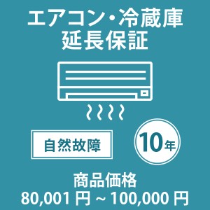 エアコン・冷蔵庫10年延長保証 自然故障保証タイプ 税込商品価格 80,001〜100,000円 までの商品が対象です 対象商品と同時にご購入下さい