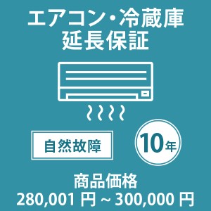 エアコン・冷蔵庫10年延長保証 自然故障保証タイプ 税込商品価格 280,001〜300,000円 までの商品が対象です 対象商品と同時に購入下さい