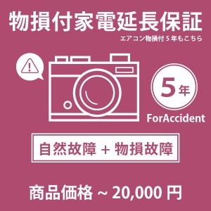 家電・エアコン物損付き5年延長保証 自然故障＋物損故障 税込商品価格 〜20,000円 までの商品が対象です 対象商品と同時に購入下さい