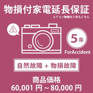 家電・エアコン物損付き5年延長保証 自然故障＋物損故障 税込商品価格 60,001〜80,000円 迄の商品が対象 対象商品と同時に購入下さい