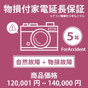 家電・エアコン物損付き5年延長保証 自然故障＋物損故障 税込商品価格 120,001〜140,000円 迄の商品が対象 対象商品と同時に購入下さい