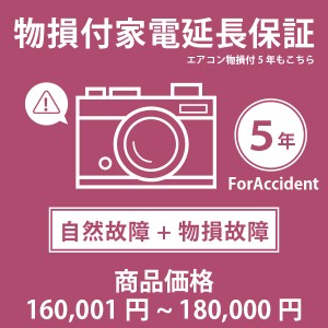 家電・エアコン物損付き5年延長保証 自然故障＋物損故障 税込商品価格 160,001〜180,000円 迄の商品が対象 対象商品と同時に購入下さい